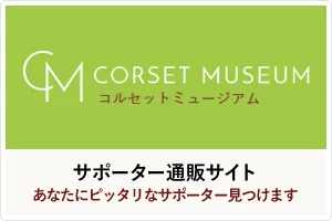 Through the Corset Museum, we sell belts and supporters used in acupuncture and moxibustion clinics, osteopathic clinics, and medical facilities.